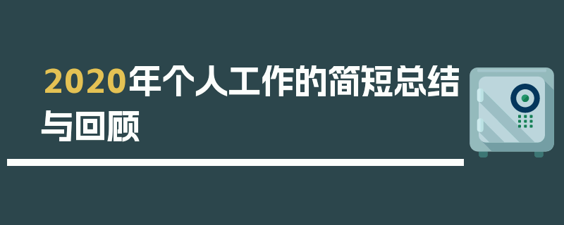 2020年个人工作的简短总结与回顾