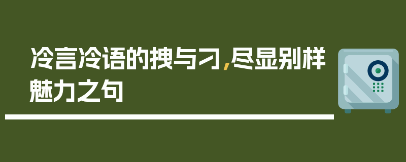 冷言冷语的拽与刁，尽显别样魅力之句