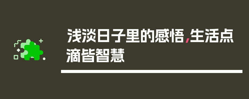 浅淡日子里的感悟，生活点滴皆智慧