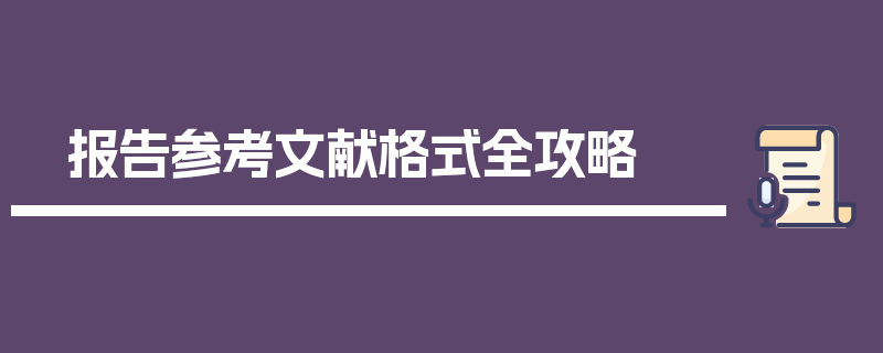 报告参考文献格式全攻略