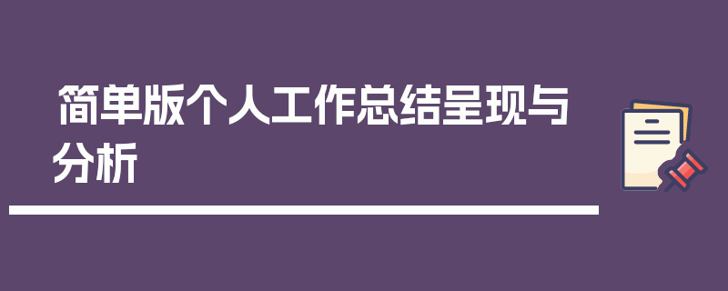 简单版个人工作总结呈现与分析