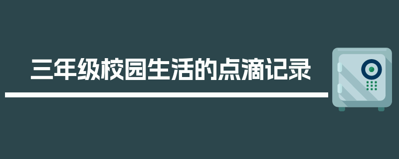 三年级校园生活的点滴记录