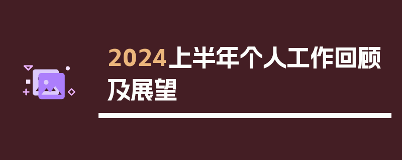 2024上半年个人工作回顾及展望