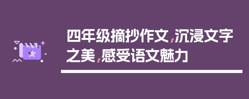 四年级摘抄作文，沉浸文字之美，感受语文魅力