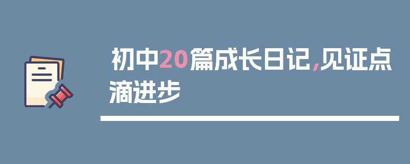 初中20篇成长日记，见证点滴进步
