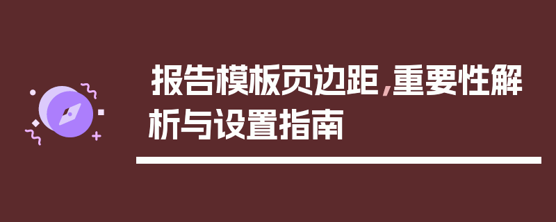 报告模板页边距，重要性解析与设置指南