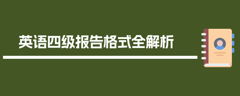 英语四级报告格式全解析