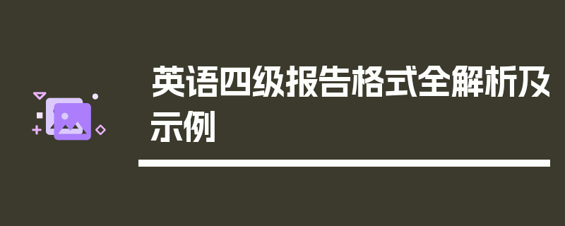 英语四级报告格式全解析及示例