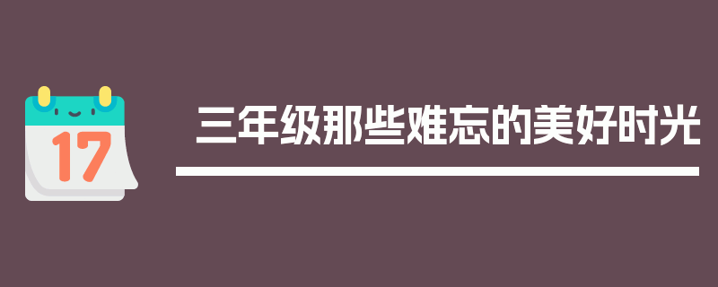 三年级那些难忘的美好时光