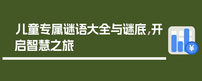 儿童专属谜语大全与谜底，开启智慧之旅