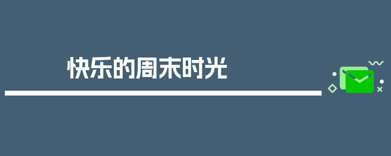快乐的周末时光