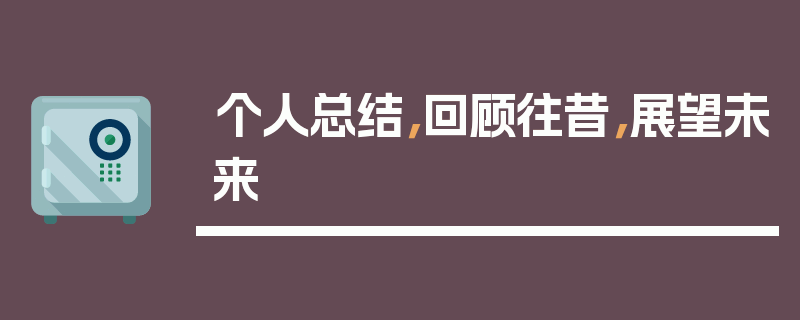 个人总结，回顾往昔，展望未来