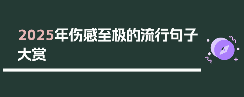 2025年伤感至极的流行句子大赏