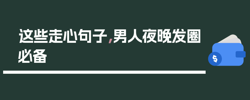 这些走心句子，男人夜晚发圈必备