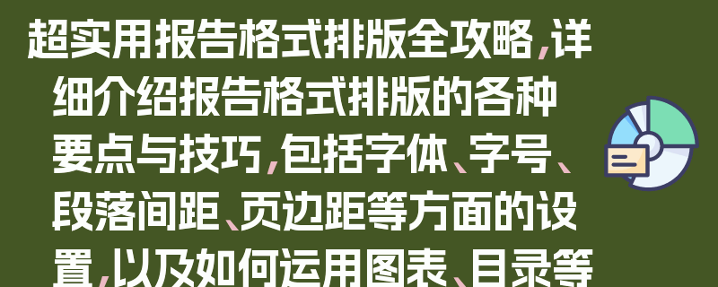 超实用报告格式排版全攻略，详细介绍报告格式排版的各种要点与技巧，包括字体、字号、段落间距、页边距等方面的设置，以及如何运用图表、目录等元素使报告更加清晰、美观、专业，为你提供一份全面的报告格式排版指南。
