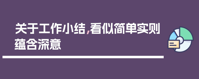 关于工作小结，看似简单实则蕴含深意