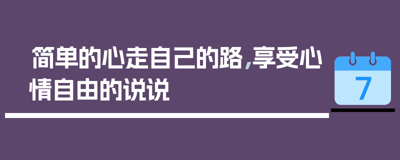 简单的心走自己的路，享受心情自由的说说