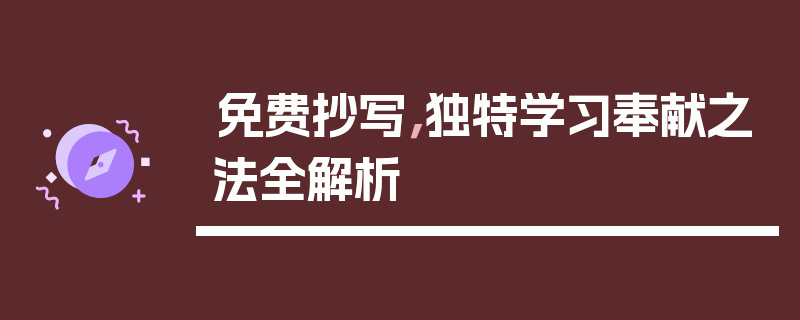 免费抄写，独特学习奉献之法全解析