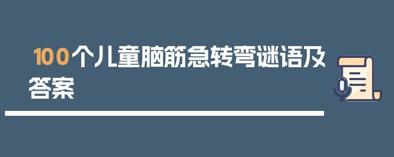 100个儿童脑筋急转弯谜语及答案