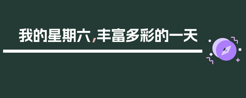 我的星期六，丰富多彩的一天