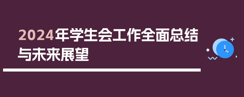 2024年学生会工作全面总结与未来展望