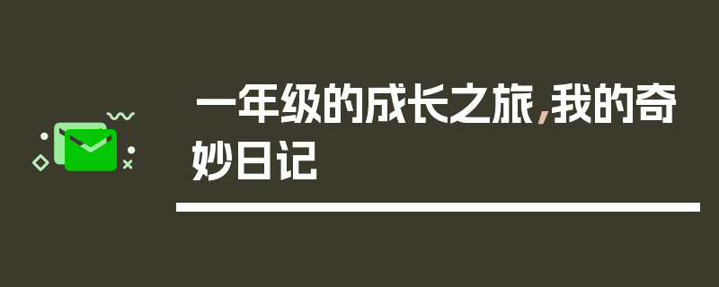 一年级的成长之旅，我的奇妙日记