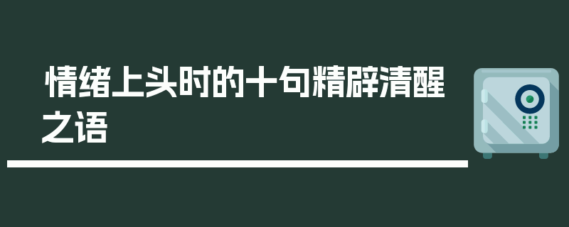 情绪上头时的十句精辟清醒之语