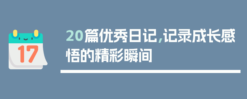 20篇优秀日记，记录成长感悟的精彩瞬间