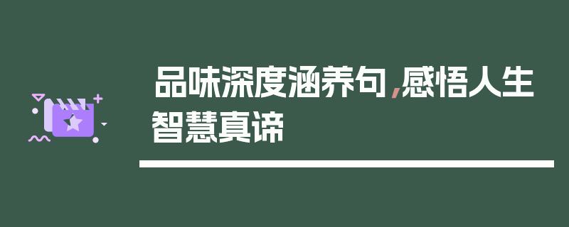 品味深度涵养句，感悟人生智慧真谛