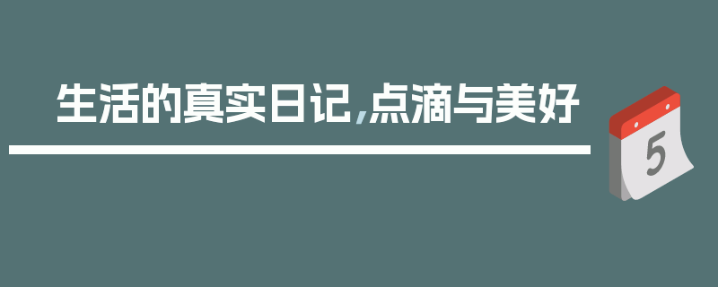 生活的真实日记，点滴与美好