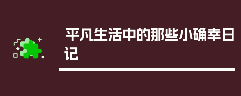 平凡生活中的那些小确幸日记