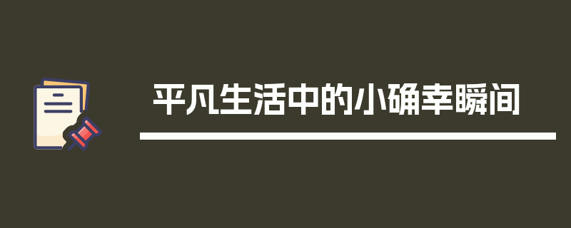 平凡生活中的小确幸瞬间