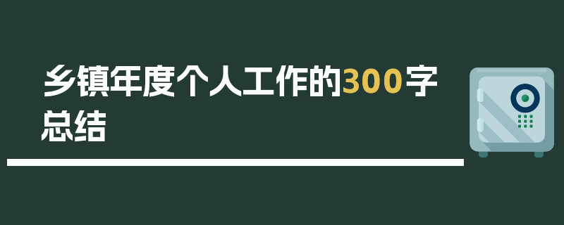 乡镇年度个人工作的300字总结