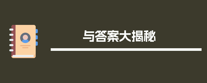 与答案大揭秘
