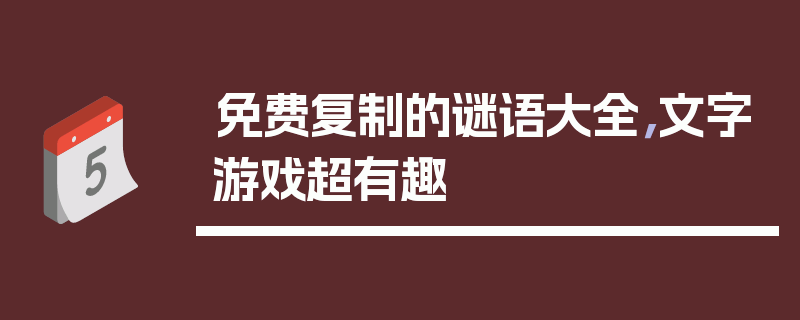 免费复制的谜语大全，文字游戏超有趣