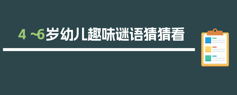 4～6岁幼儿趣味谜语猜猜看