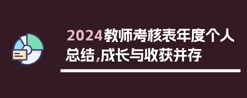 2024教师考核表年度个人总结，成长与收获并存