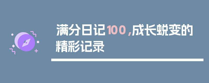 满分日记100，成长蜕变的精彩记录