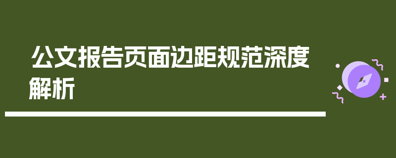 公文报告页面边距规范深度解析
