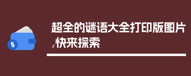超全的谜语大全打印版图片，快来探索