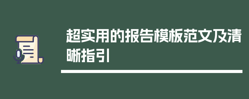 超实用的报告模板范文及清晰指引