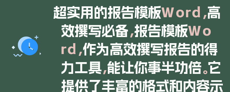 超实用的报告模板Word，高效撰写必备，报告模板Word，作为高效撰写报告的得力工具，能让你事半功倍。它提供了丰富的格式和内容示例，帮助你快速生成专业、规范的报告。无论是工作中的项目报告、业务分析报告，还是学习中的论文、作业报告，报告模板Word都能满足你的需求。使用它，你可以节省大量的时间和精力，专注于报告的内容和质量，提高工作效率和学习效果。