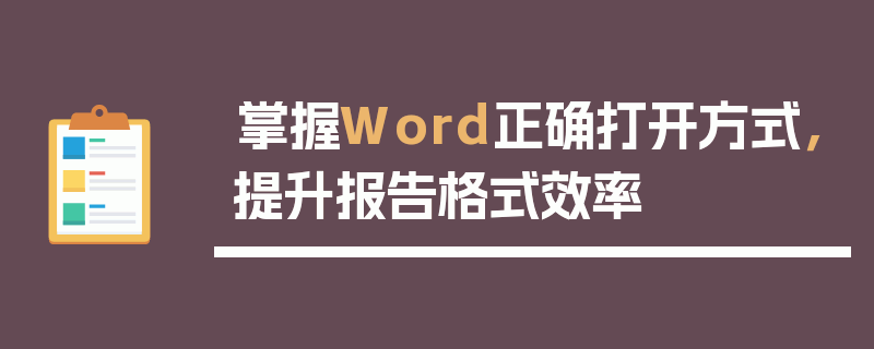 掌握Word正确打开方式，提升报告格式效率