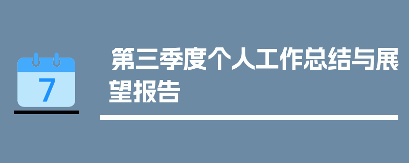 第三季度个人工作总结与展望报告