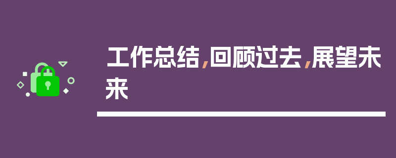 工作总结，回顾过去，展望未来