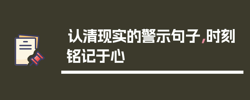 认清现实的警示句子，时刻铭记于心