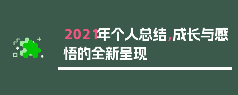 2021年个人总结，成长与感悟的全新呈现