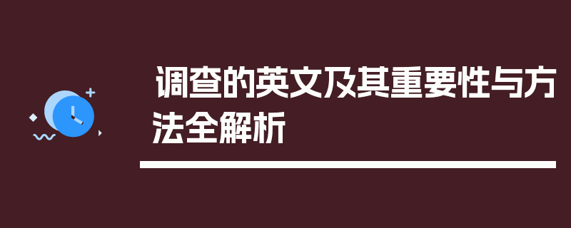 调查的英文及其重要性与方法全解析