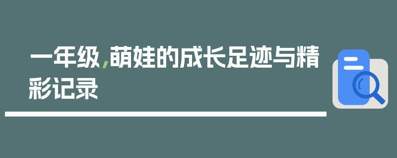 一年级，萌娃的成长足迹与精彩记录
