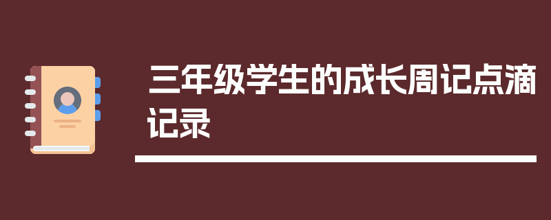三年级学生的成长周记点滴记录